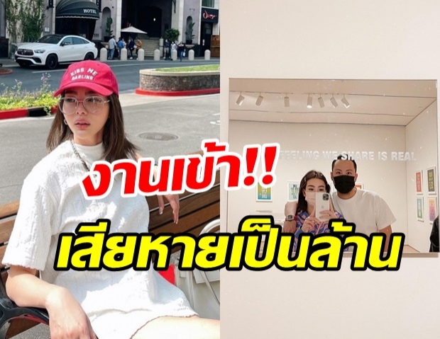 เกิดอะไรขึ้น! ดิว เที่ยวอเมริกาเจองานเข้า สูญเงินเป็นล้าน