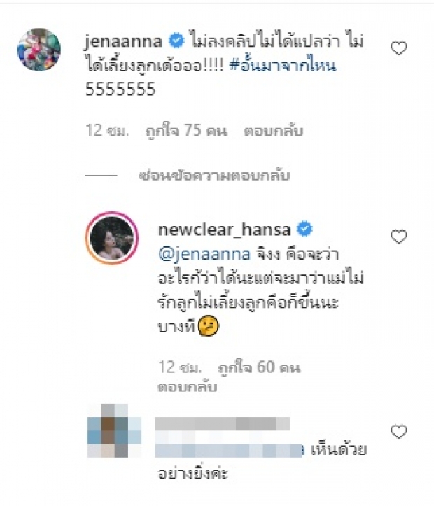 ตรรกะอิหยังนิ!?  นิวเคลียร์ โพสต์ชัดๆ งงคนว่าไม่เลี้ยงลูก 