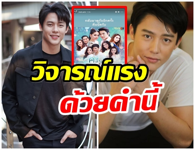 เกิดอะไรขึ้น? หมาก ปริญ โพสต์ชวนดูละคร เเต่โดนชาวเน็ตรุมจวก 