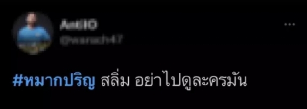 เกิดอะไรขึ้น? หมาก ปริญ โพสต์ชวนดูละคร เเต่โดนชาวเน็ตรุมจวก 