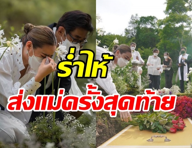 ปุ๊กลุก ร่ำไห้ ส่งคุณแม่กลับสวรรค์ครั้งสุดท้าย