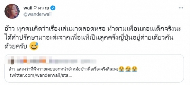 เปิดโฉมหน้าคนที่แนะสูตรหน้าอังหม้อข้าวให้ หวาย บอกเลยพีคสุดๆ