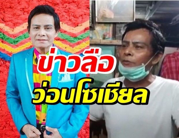 ผจก. พูดแล้ว! หลังโซเชียลลือสนั่น แสงสุรีย์ รุ่งโรจน์ เสียชีวิต