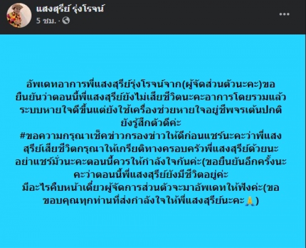 ผจก. พูดแล้ว! หลังโซเชียลลือสนั่น แสงสุรีย์ รุ่งโรจน์ เสียชีวิต