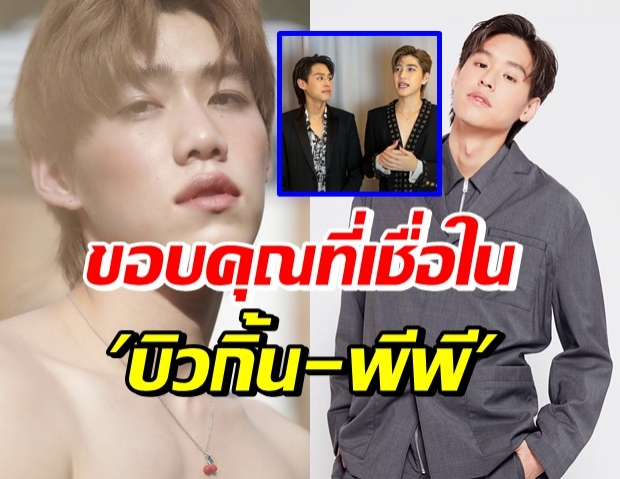 ปังเว่อร์ เปิดใจ บิวกิ้น-พีพี หลังกวาด 4 รางวัลนาฏราช