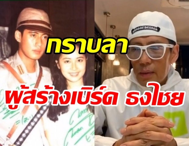 พี่เบิร์ด พระเอกโกโบริ สุดอาลัยทมยนตรี 