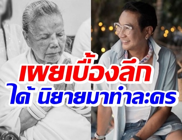 ผู้จัดไก่เผยเบื้องลึกทำไมได้นิยาย “ทมยันตี”มาทำละครเป็น10เรื่อง