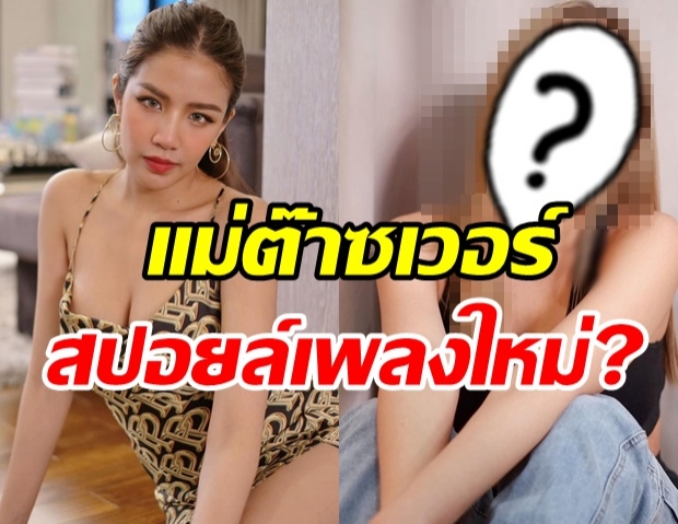   กรี๊ด! ใบเตย อาร์สยาม สลัดลุคใหม่สุดต๊าช บอกใบ้ชัดหวนคืนวงการ?