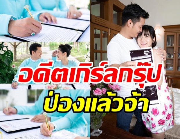 ยินดีด้วยจ้า! อดีตเกิร์ลกรุ๊ปสาวท้องแล้ว หลังแต่งนักธุรกิจเมียนมา