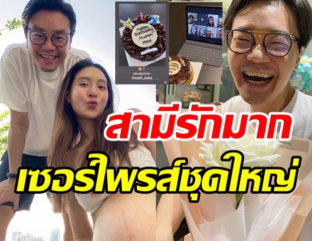 มิว สุดปลื้มวันเกิดครบ31ปี สามีจัดเซอร์ไพรส์รู้เลยรักมากแค่ไหน