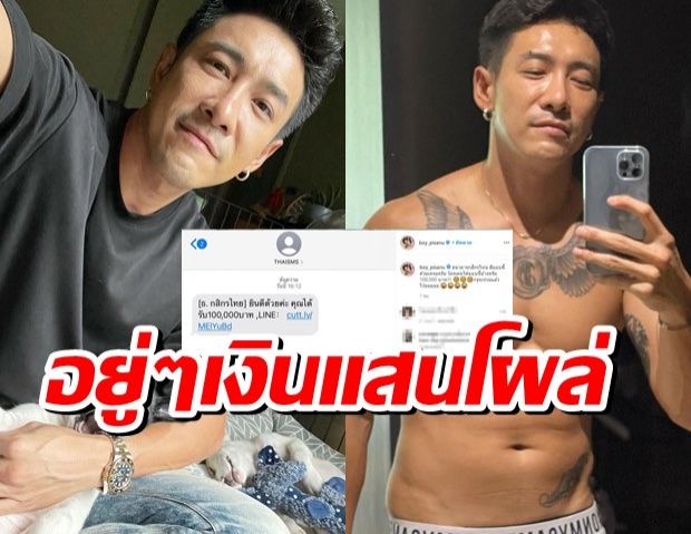 งงมาก บอย พิษณุ โพสต์ถามธนาคาร ทำไมมีเงินแสนโผล่มา