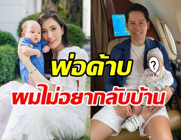 พ่อกรณ์ฟ้องด้วยภาพ น้องกวินท์ รีแอคสีหน้าเมื่อรู้ว่าอดเที่ยวแล้ว