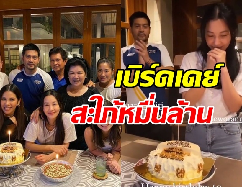  บ้านภิรมย์ภักดีพร้อมหน้า ฉลองวันเกิดสะใภ้หมื่นล้าน นุ่น วรนุช