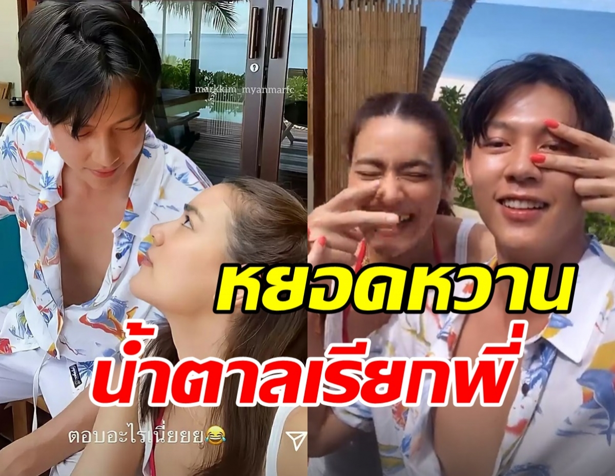   หวานฉ่ำ! หมาก-คิม รีวิวรัก8ปีไม่มีเบื่อแบบนี้ข่าวดีต้องมาแล้ว