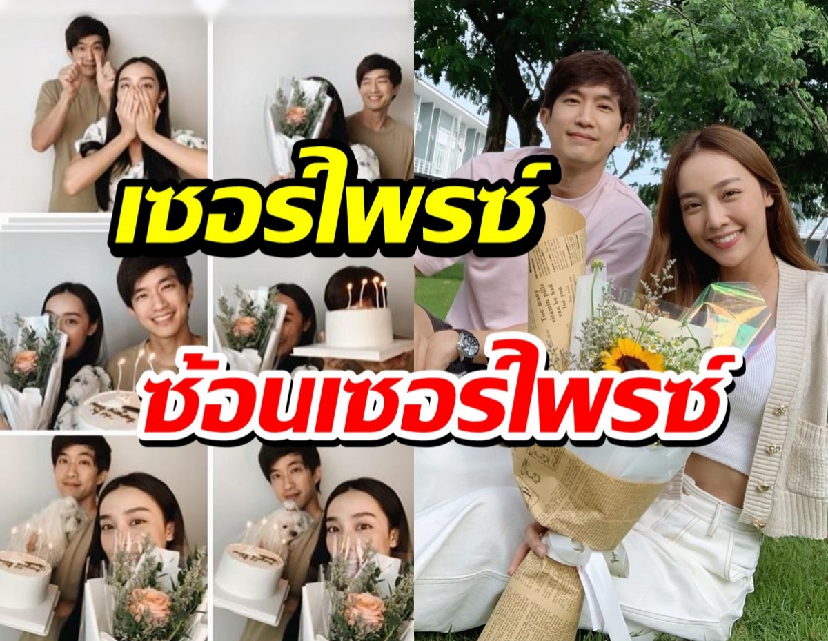 “น้ำตาล” ทำเซอร์ไพรซ์ซ้อนเซอร์ไพรซ์ให้ ไผ่ พาทิศ แบบฟินสุดๆ