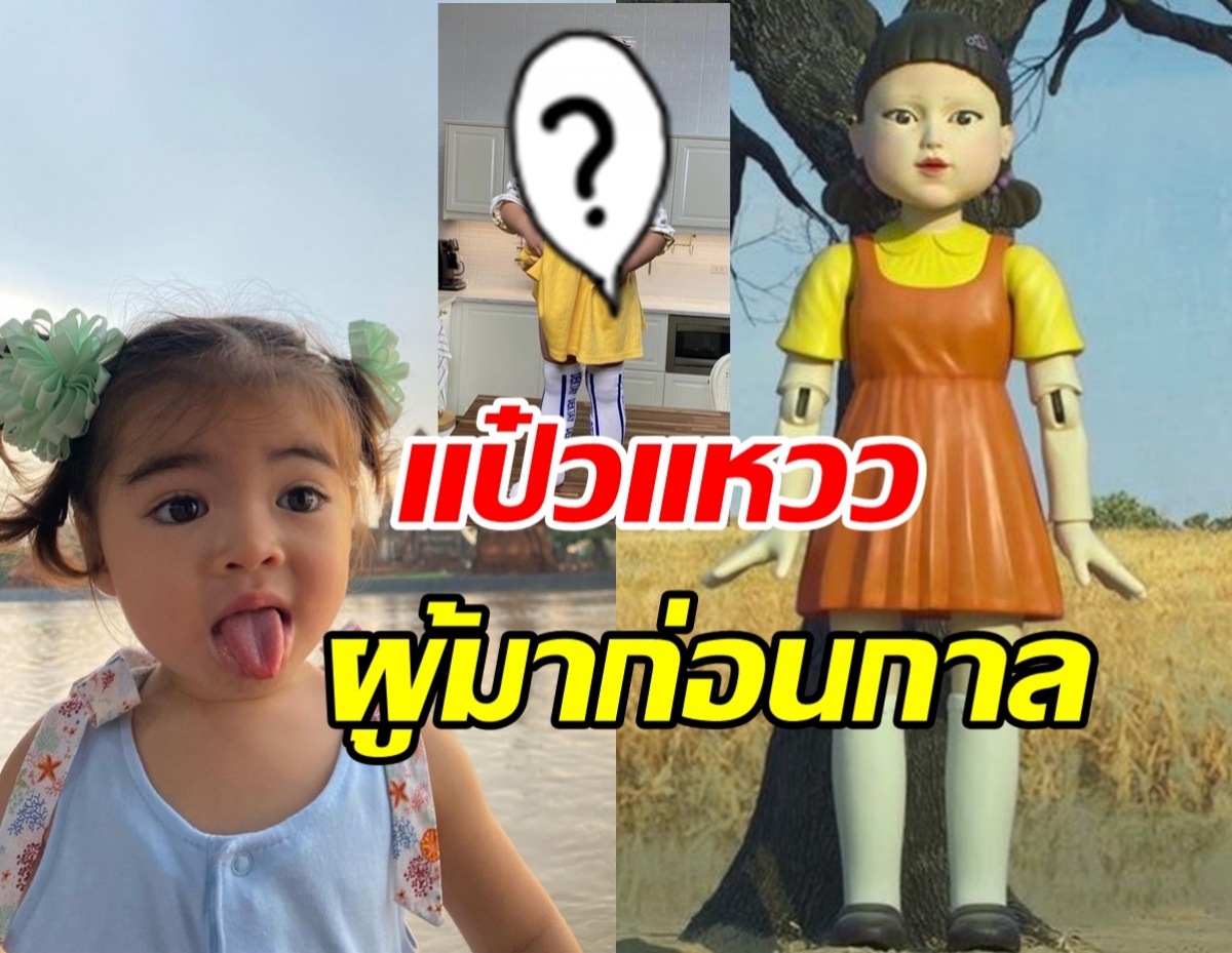 แฟนคลับเทียบภาพ น้องเดมี่-ตุ๊กตาSquid Game มาก่อนกาลจริงๆ