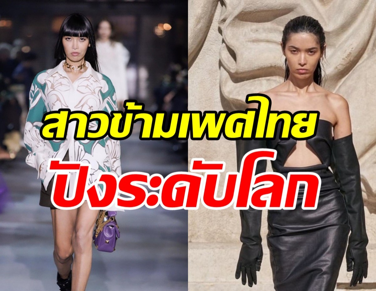 รู้จัก อารยา บัว นางแบบไทยข้ามเพศ ที่สร้างชื่อบนรันเวย์ระดับโลก