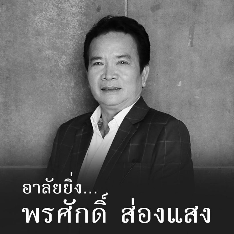 เปิดประวัติ พรศักดิ์ ส่องแสง หมอลำคนแรกๆที่โกอินเตอร์ (คลิป)