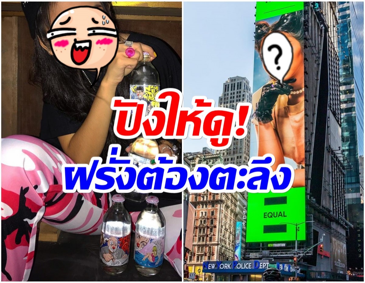 คนไทยปังอีก! นักร้องสาวคนนี้ ได้ขึ้นบิลบอร์ด ใจกลางนิวยอร์กเเล้ว 