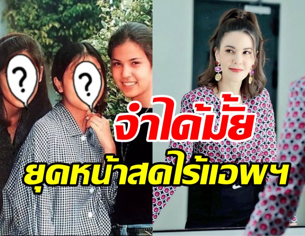 ธัญญ่า เปิดภาพแก๊งนางเอก เกด-ยุ้ย สมัยหน้าสดโนแอพฯจำกันได้มั้ย