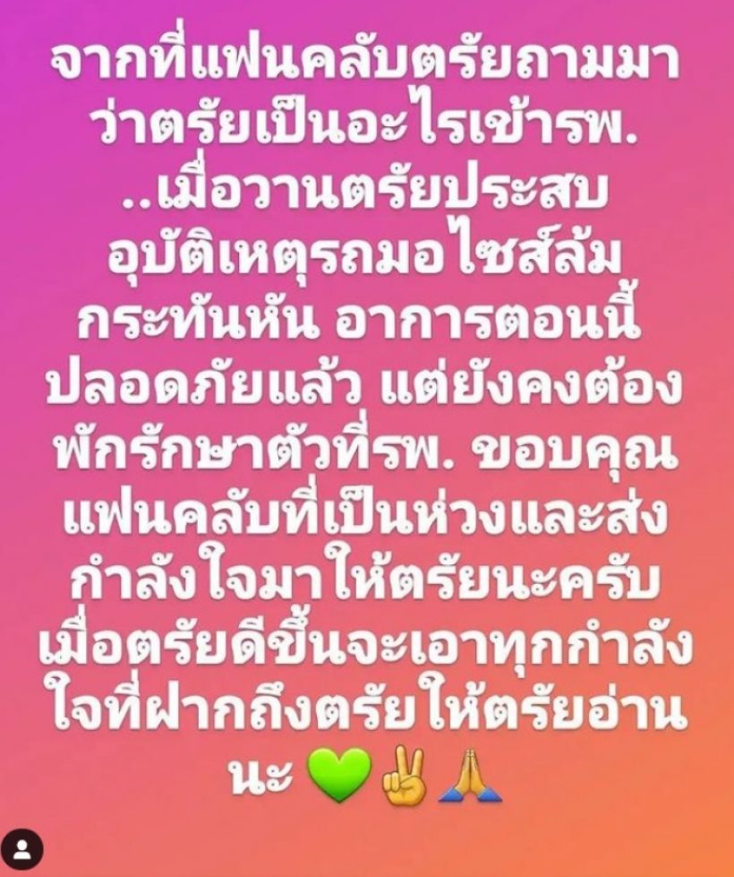 ผู้จัดการส่วนตัวเเจ้งข่าว พระเอกดาวรุ่งช่อง7ประสบอุบัติเหตุ