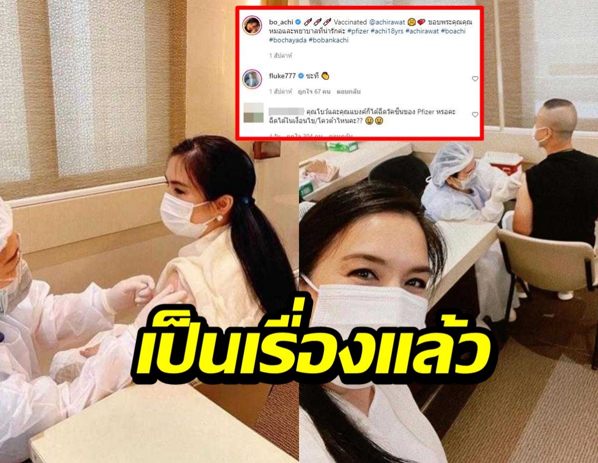 ชาวเน็ตงง ทำไม โบ ชญาดา-สามี ได้ฉีดไฟเซอร์ แห่ถามใช้เกณฑ์อะไร?