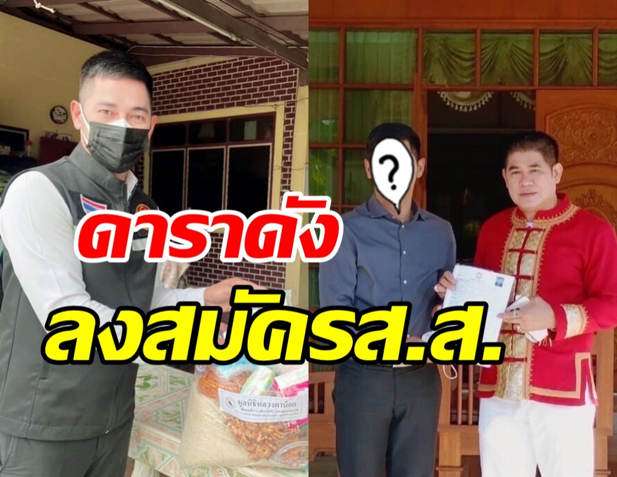 ฮือฮา! ดาราดังวิกหมอชิต สมัครสมาชิกพปชร.ลงชิงส.ส.ปทุมธานี