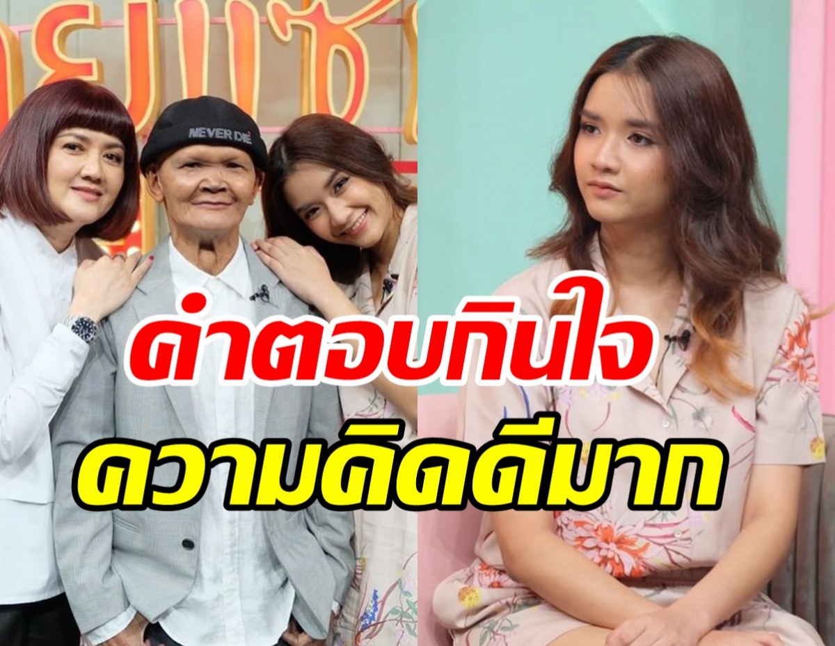 ฟังคำตอบ น้องฟลุ๊ค หลังถูกถามถ้าหน้าเหมือนพ่อสุเทพ สีใส จะรู้สึกยังไง?