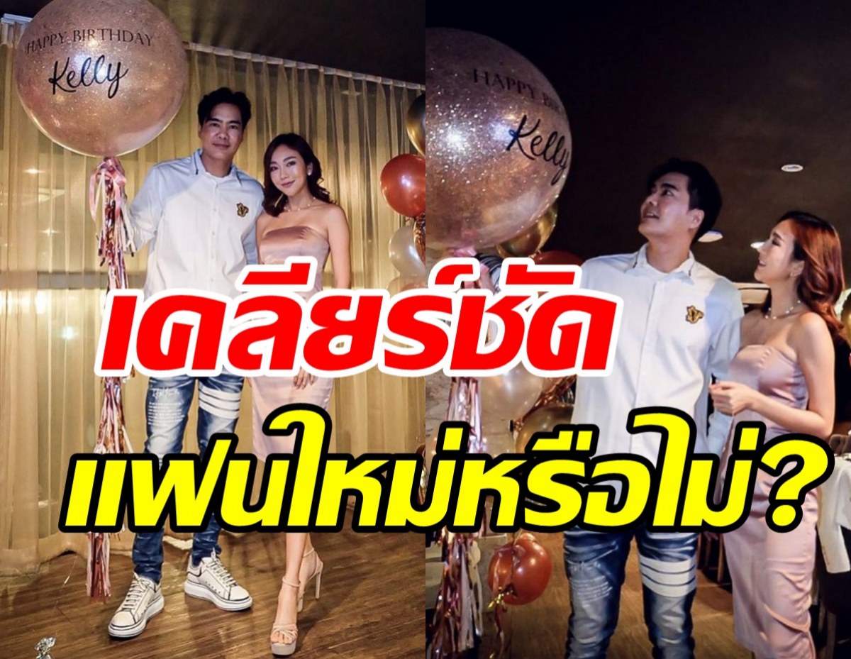 หยุดมโนไปไกล! เคลลี่ เคลียร์ชัดสาวสวยข้างกาย ใช่แฟนใหม่หรือเปล่า?