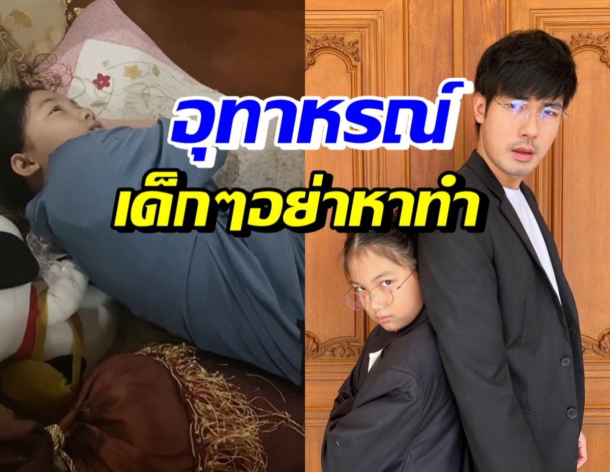 หน่อง ธนา โพสต์คลิปน้องวันใหม่นอนคู้บนโซฟา ขอให้เป็นอุทาหรณ์ 