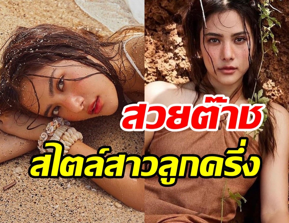 ต๊าชมาก! พรีม รณิดา ฉีกลุคนางเอกโพสท่าสุดปังสวยฉ่ำเวอร์