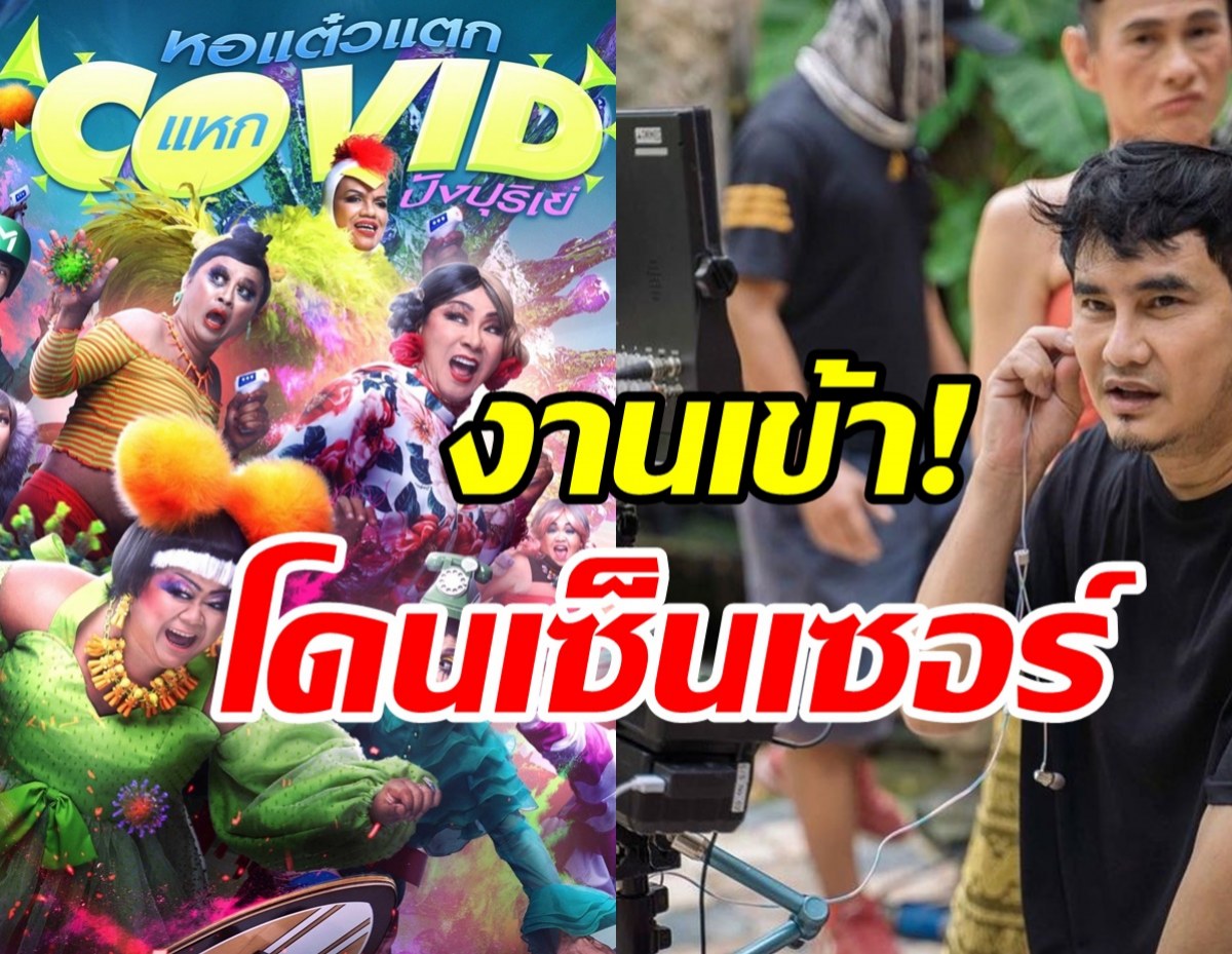  พชร์ อานนท์ กุมขมับหอแต๋วแตกโดนเซ็นเซอร์-ตัดบางฉาก