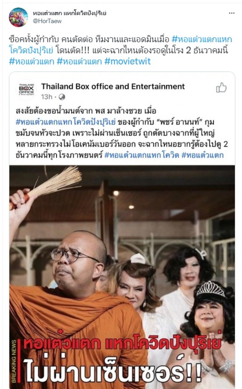  พชร์ อานนท์ กุมขมับหอแต๋วแตกโดนเซ็นเซอร์-ตัดบางฉาก