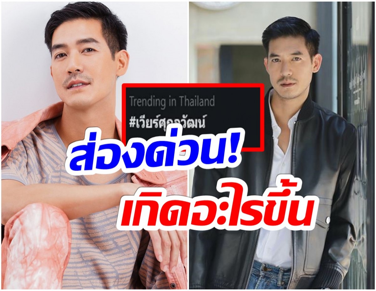 เกิดอะไรขึ้น? ทำไมจู่ๆเเฮชเเท็ก เวียร์ ศุกลวัฒน์ พุ่งติดเทรนด์ 