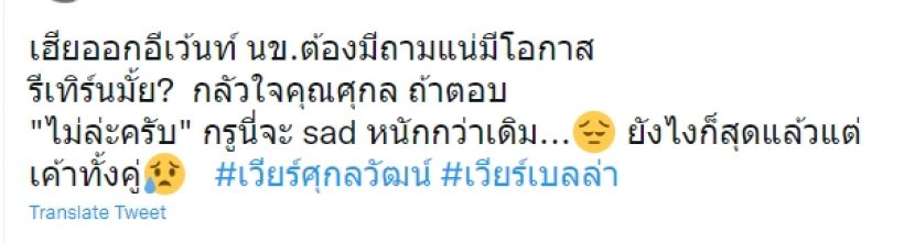 เกิดอะไรขึ้น? ทำไมจู่ๆเเฮชเเท็ก เวียร์ ศุกลวัฒน์ พุ่งติดเทรนด์ 