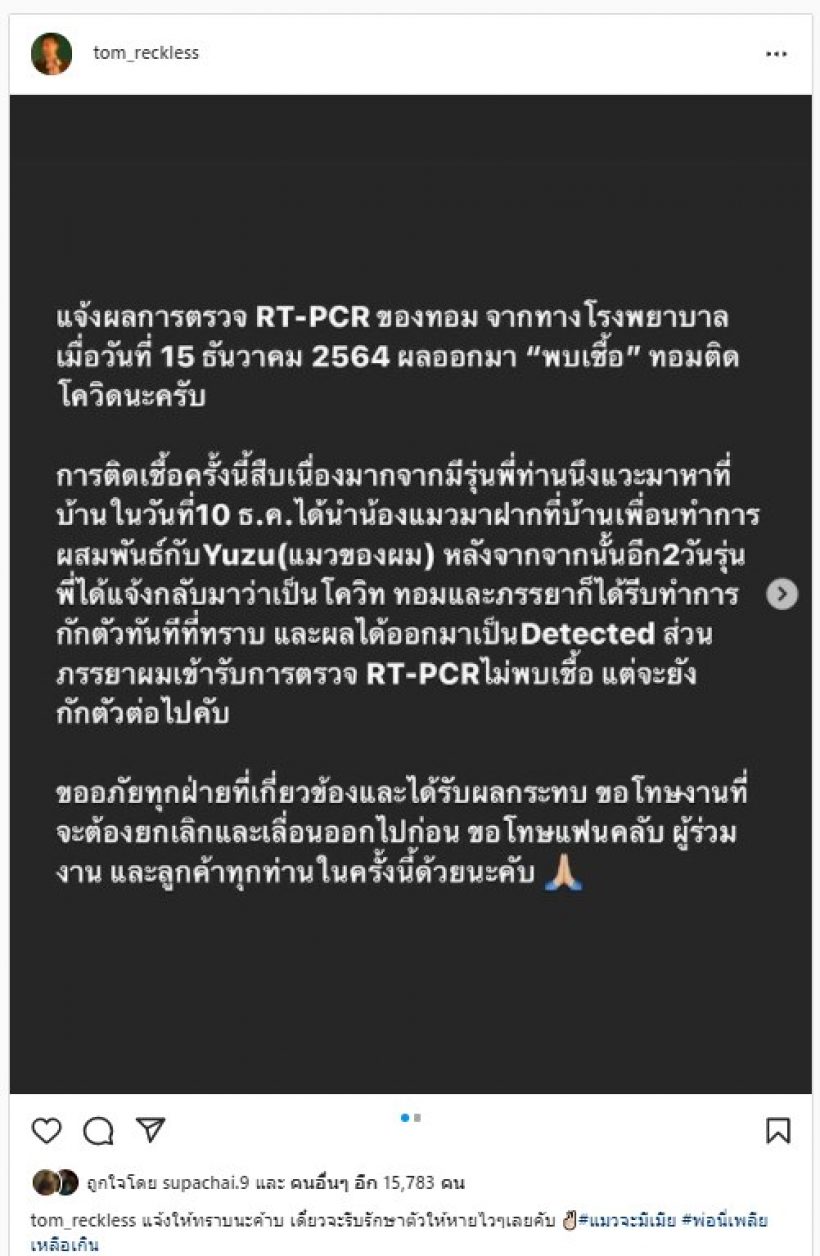 ทอม อิสรา โพสต์แจ้งข่าวติดเชื้อโควิด-19 ต้นเหตุจากแมวจะมีเมีย