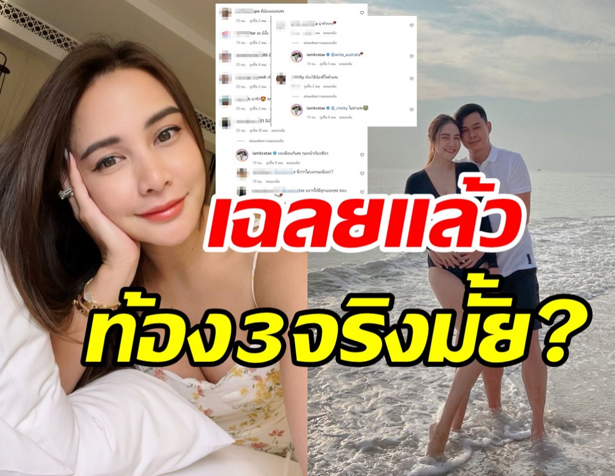 ฟังทางนี้! กระแต ศุภักษร เฉลยแล้วท้องคนที่3จริงหรือเปล่า?