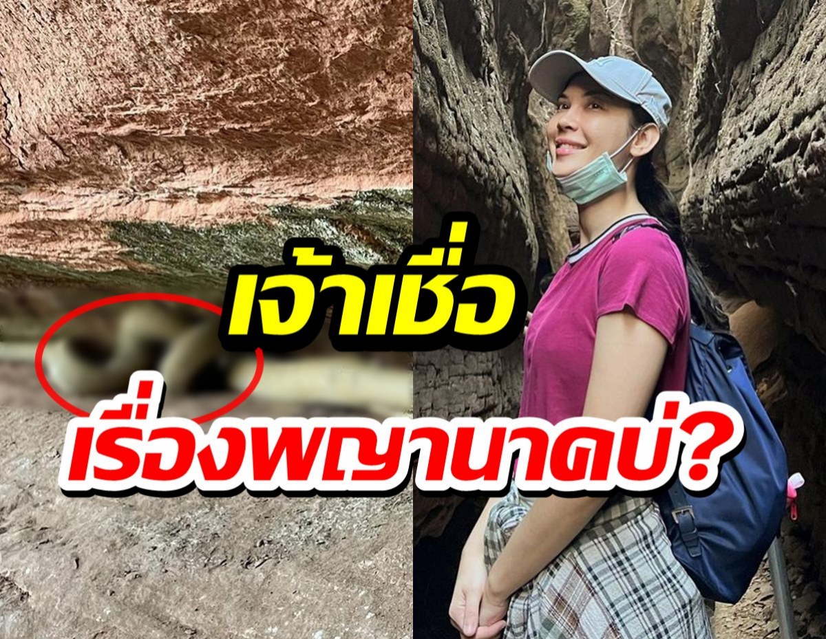 เจ้าเชื่อเรื่องพญานาคบ่? แมท ภีรนีย์ เผยภาพสุดทึ่งที่ถ้ำนาคี