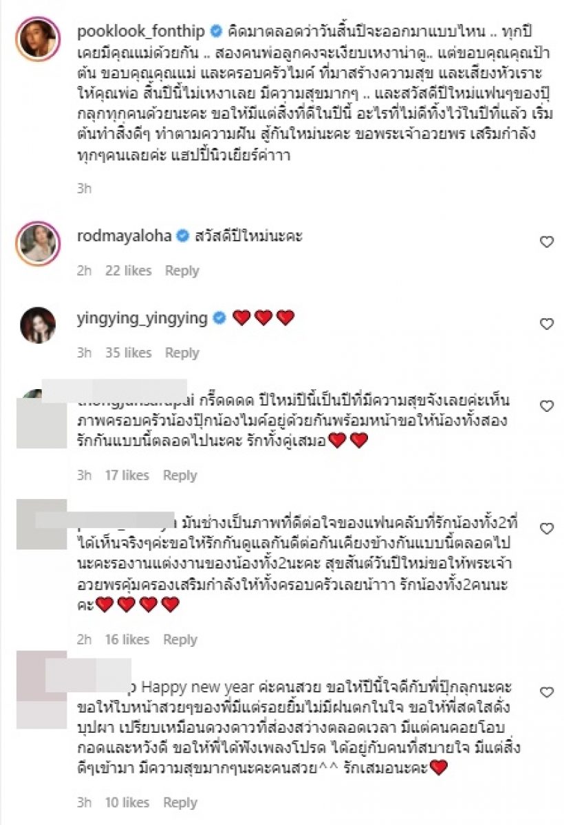 เเฟนคลับเฮ! คู่พระนางชื่อดัง รวมสองครอบครัวฉลองปีใหม่สุดพิเศษ