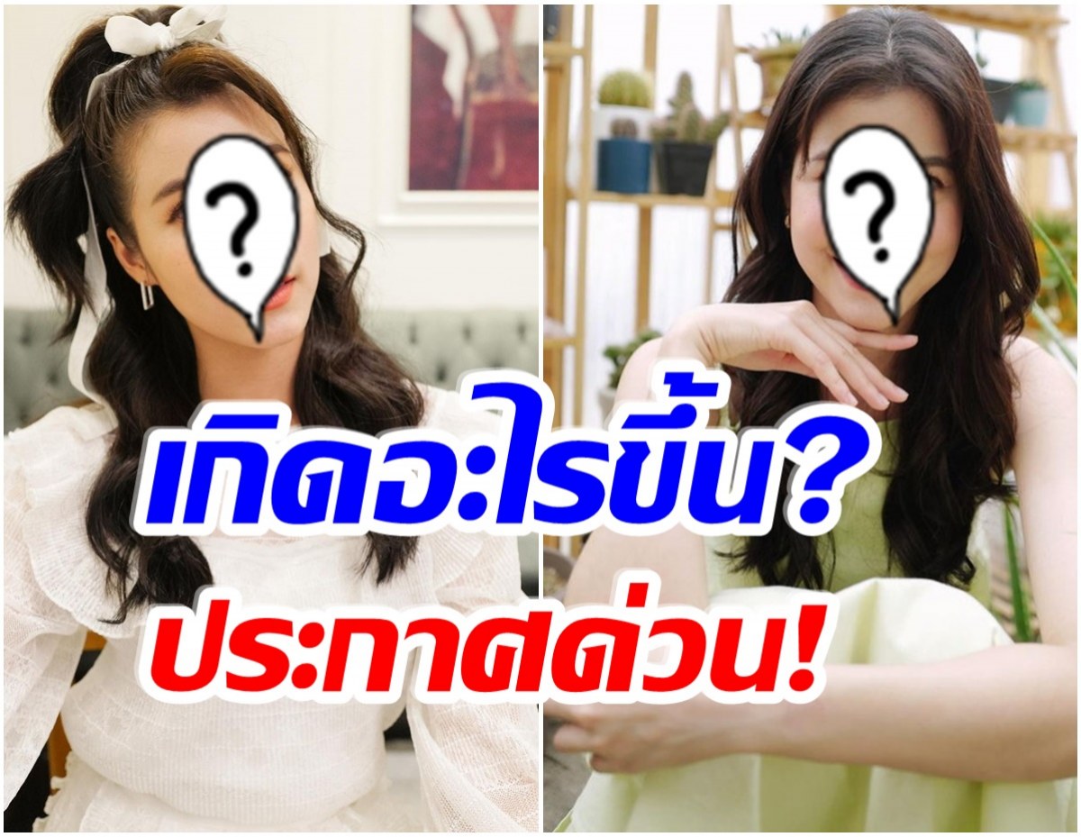 เกิดอะไรขึ้น? นางเอกดังประกาศกลางไอจี ยกเลิกสัญญาพรีเซ็นเตอร์ 