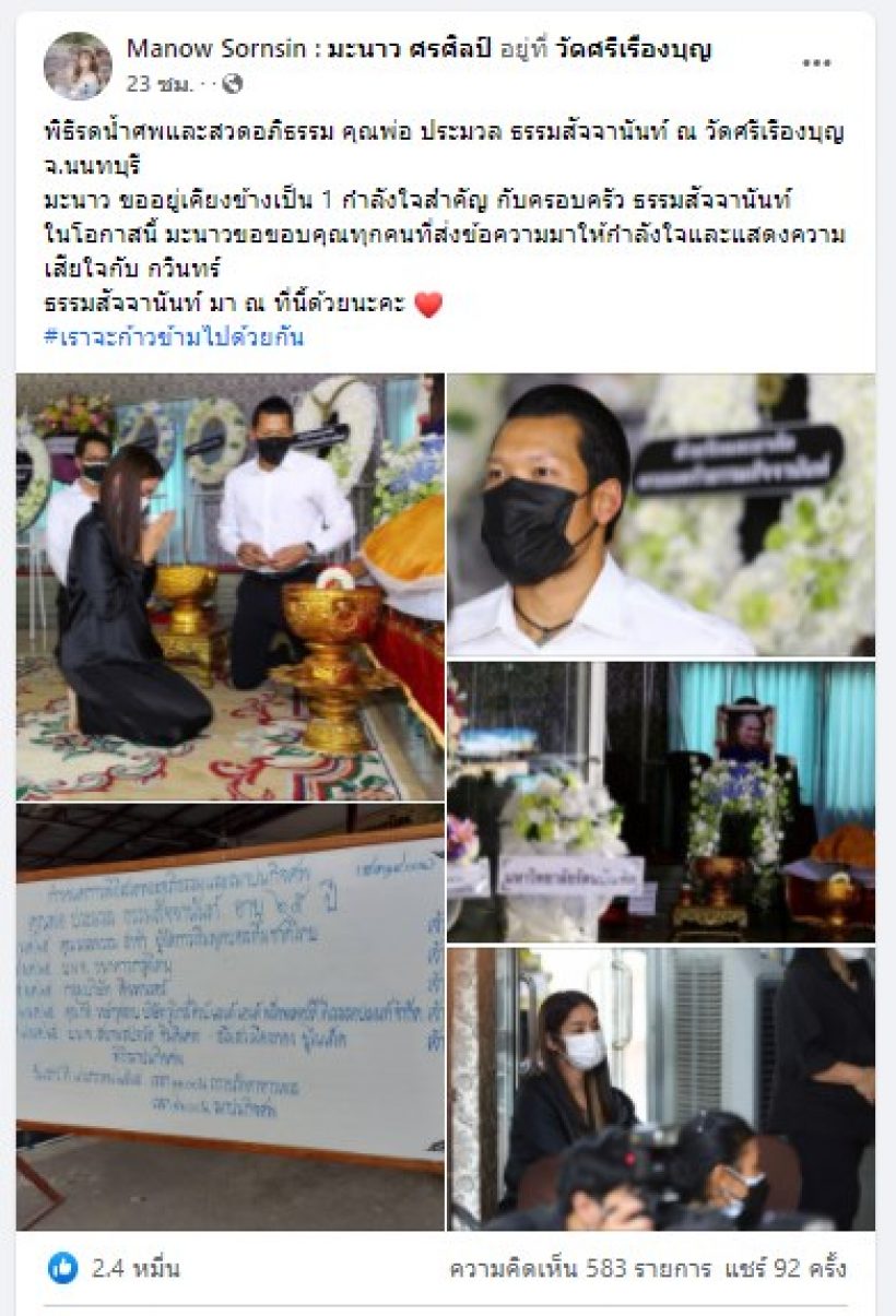 เปิดภาพ มะนาว ศรศิลป์ ร่วมอาลัยคุณพ่อตอง กวินทร์ แฟนเก่า