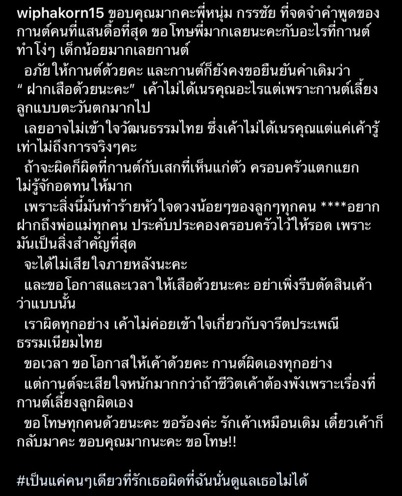 กานต์โพสต์ถึงกรรชัย ขอบคุณและขอโทษ วอนขอโอกาสให้เสือ