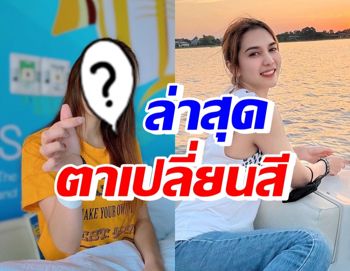 เปิดภาพ พั้นช์ วรกาญจน์ ตาเปลี่ยนสีหลังรักษาโควิดหายแล้ว