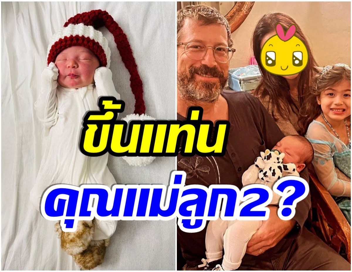 โพสต์นี้ทำตกใจ! อดีตนางเอก ท้อง-คลอดลูกตอนไหน