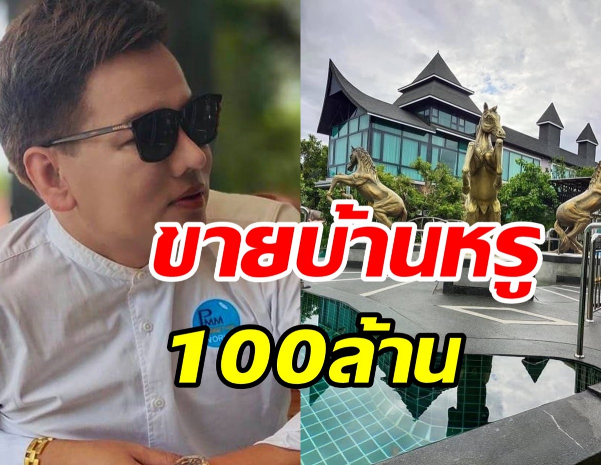 คุ้มสดๆ! อดีตนักร้องดัง ประกาศขายคฤหาสน์100ล้านแถมฟรีรถหรู5คัน!