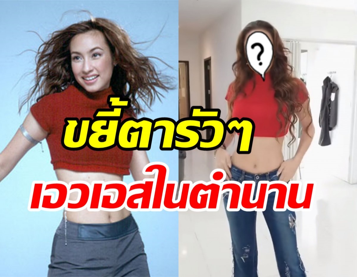 อมตะตัวแม่! นักร้องสาวคนดังหยิบชุดเดิม21ปีก่อนใส่อีกครั้งปังมาก