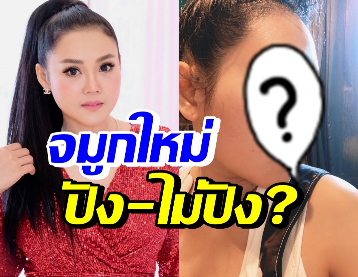 จมูกใหม่เป็นไง!? เผยโฉม หญิง ธิติกานต์ หลังแก้จมูกรอบที่8