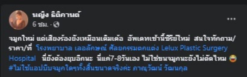 จมูกใหม่เป็นไง!? เผยโฉม หญิง ธิติกานต์ หลังแก้จมูกรอบที่8