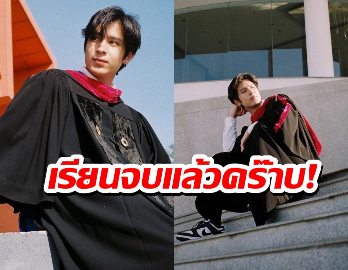 ยินดีด้วย พระเอกรางรักพรางใจ ใส่ชุดครุยประกาศเรียนจบแล้วจ้า!! 