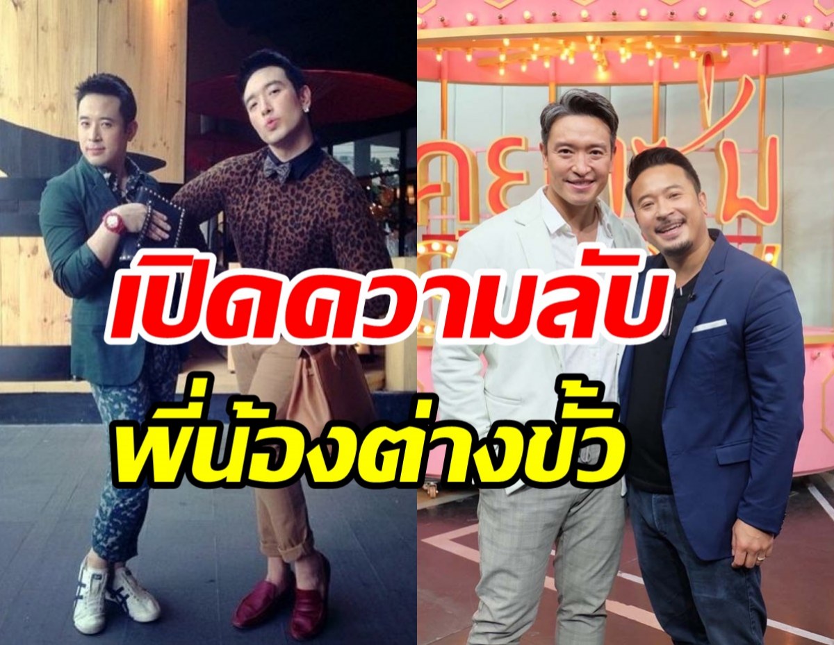 เปิดวีรกรรมแสบ ชาย-มิค พร้อมเผยความลับที่เก็บมาตลอด20ปี